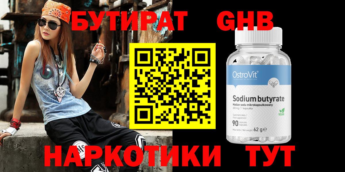 Бутират Butirat Великий Новгород
